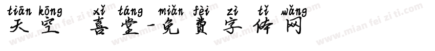天空 紅喜堂字体转换